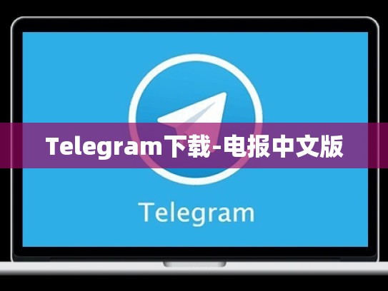 Telegram下载-电报中文版
