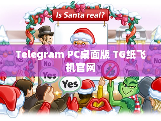 Telegram PC桌面版 TG纸飞机官网