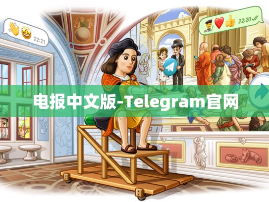 电报中文版-Telegram官网
