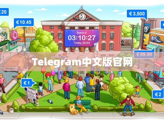 Telegram中文版官网