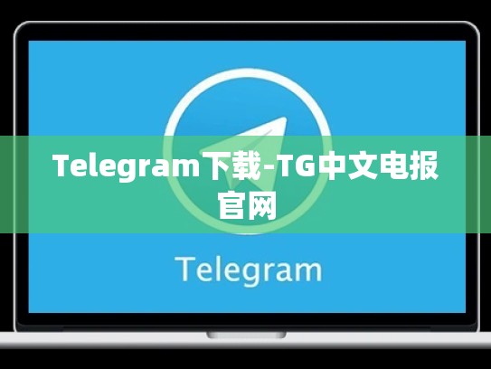Telegram下载-TG中文电报官网