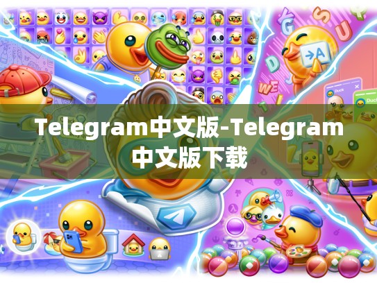 Telegram中文版-Telegram中文版下载