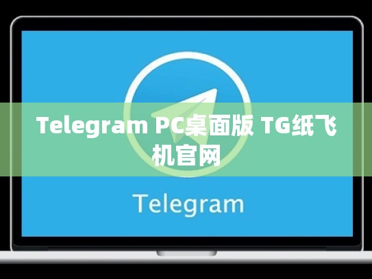 Telegram PC桌面版 TG纸飞机官网