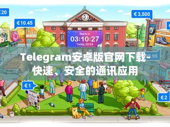 Telegram安卓版官网下载-快速、安全的通讯应用