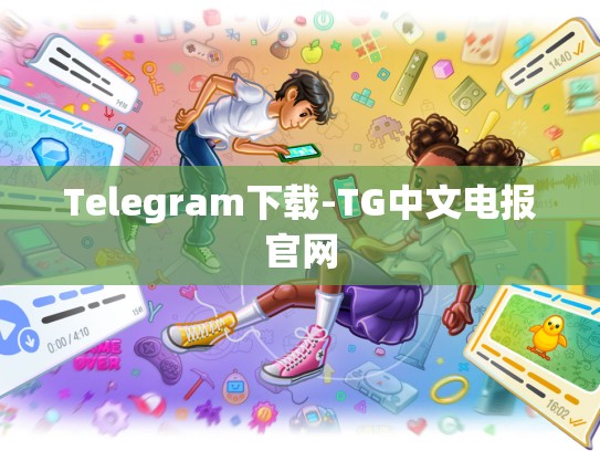 Telegram下载-TG中文电报官网