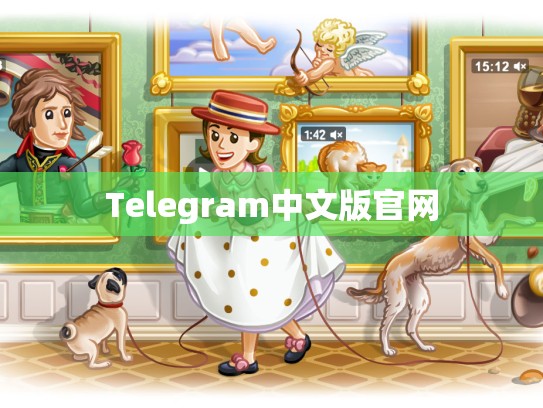Telegram中文版官网