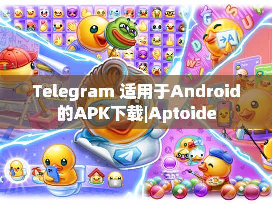 Telegram 适用于Android的APK下载|Aptoide