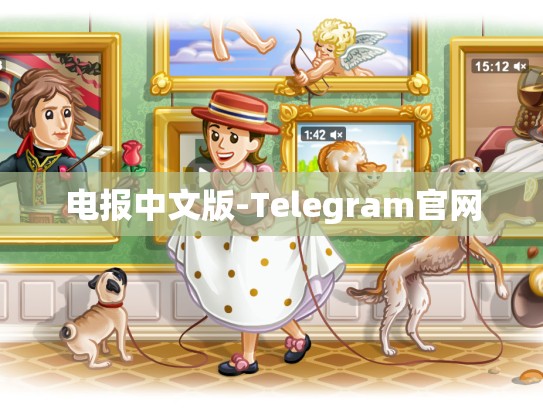 电报中文版-Telegram官网