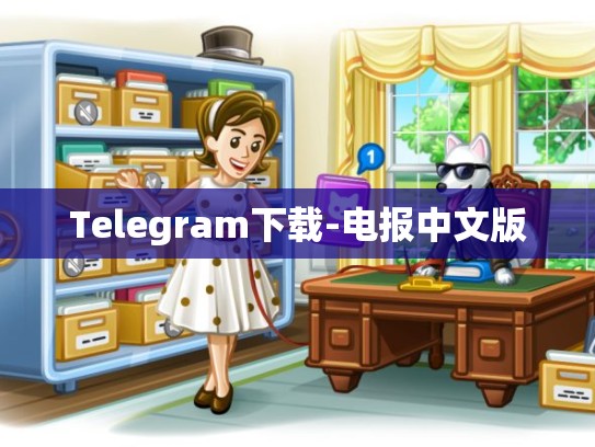 Telegram下载-电报中文版