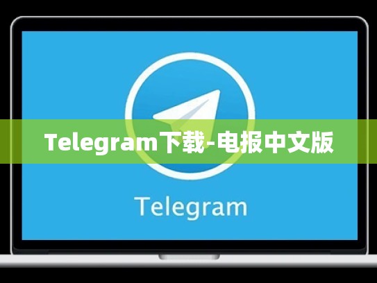 Telegram下载-电报中文版