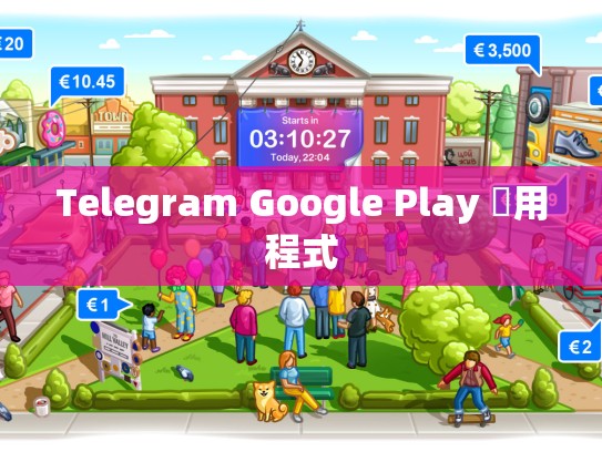 Telegram Google Play 應用程式