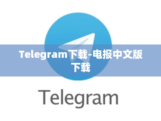 Telegram下载-电报中文版下载