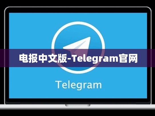 电报中文版-Telegram官网