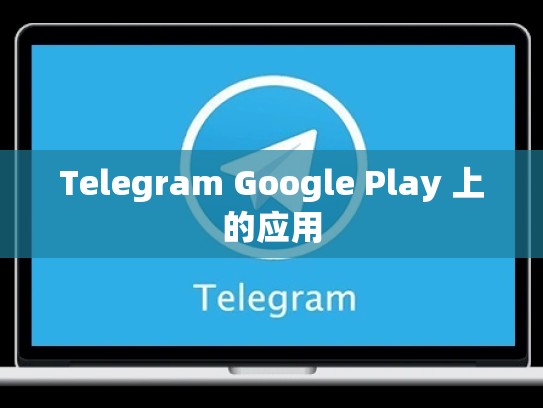 Telegram Google Play 上的应用