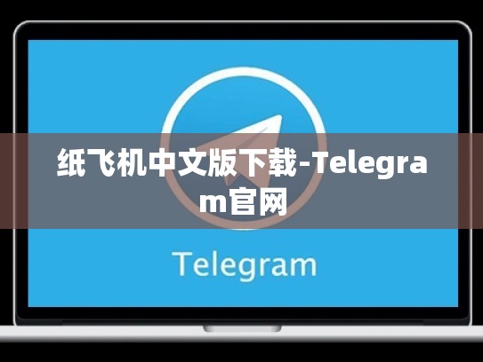 纸飞机中文版下载-Telegram官网