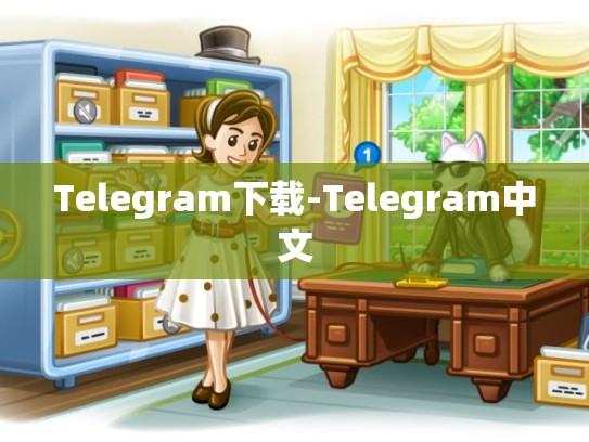 Telegram下载-Telegram中文