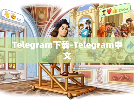 Telegram下载-Telegram中文
