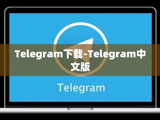Telegram下载-Telegram中文版