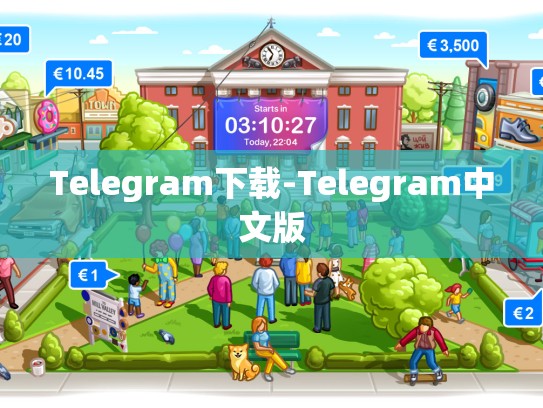 Telegram下载-Telegram中文版