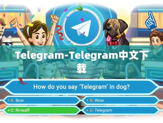 Telegram-Telegram中文下载
