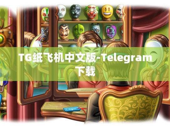 TG纸飞机中文版-Telegram下载