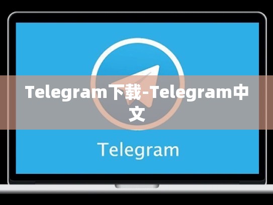 Telegram下载-Telegram中文