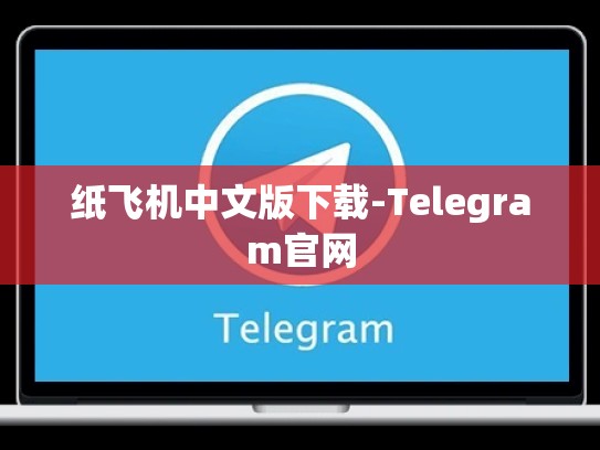 纸飞机中文版下载-Telegram官网