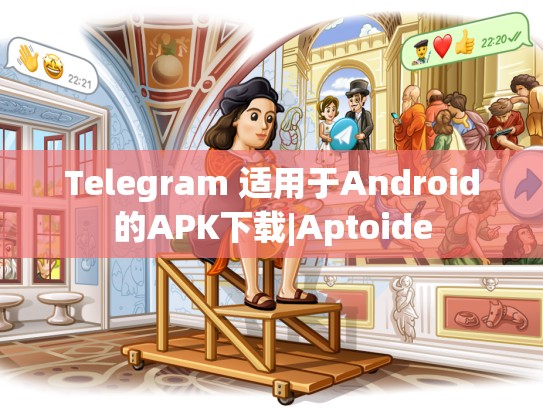 Telegram 适用于Android的APK下载|Aptoide