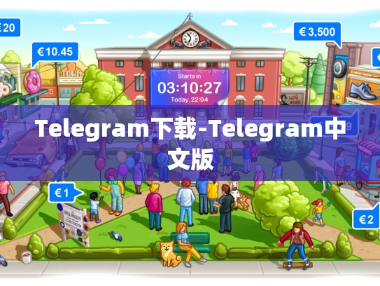Telegram下载-Telegram中文版