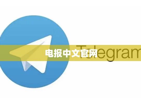 电报中文官网