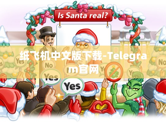 纸飞机中文版下载-Telegram官网