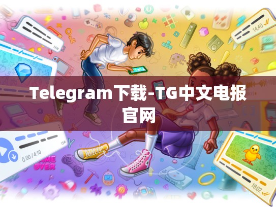 Telegram下载-TG中文电报官网