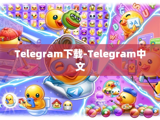Telegram下载-Telegram中文