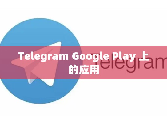 Telegram Google Play 上的应用