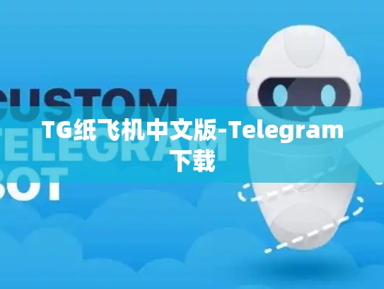 TG纸飞机中文版-Telegram下载
