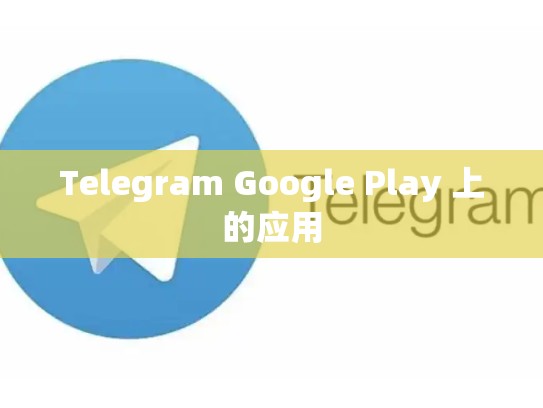 Telegram Google Play 上的应用