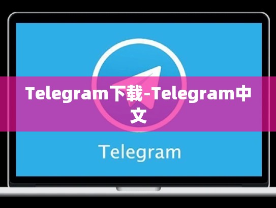 Telegram下载-Telegram中文