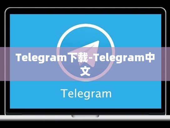 Telegram下载-Telegram中文