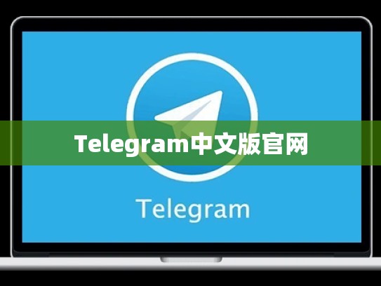 Telegram中文版官网