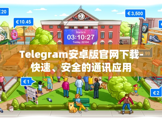 Telegram安卓版官网下载-快速、安全的通讯应用