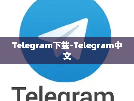 Telegram下载-Telegram中文