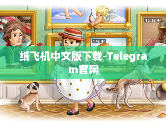 纸飞机中文版下载-Telegram官网