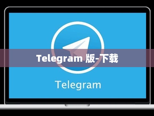 Telegram 版-下载