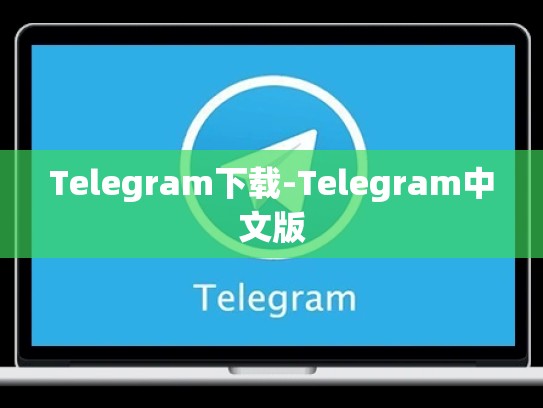 Telegram下载-Telegram中文版