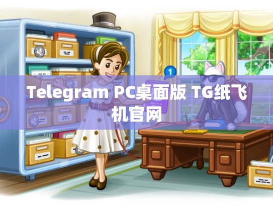 Telegram PC桌面版 TG纸飞机官网