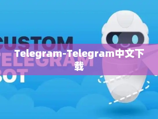 Telegram-Telegram中文下载