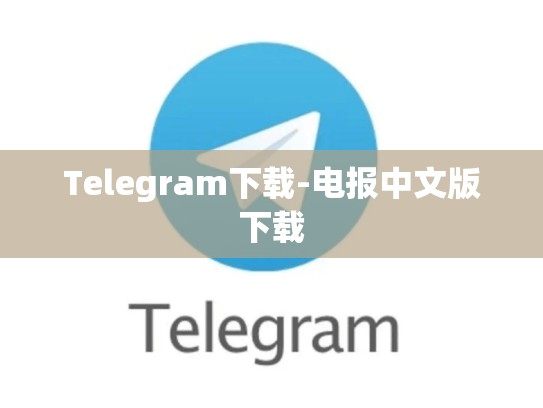 Telegram下载-电报中文版下载