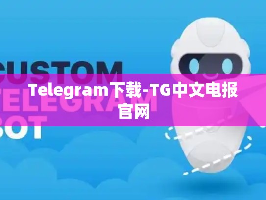 Telegram下载-TG中文电报官网
