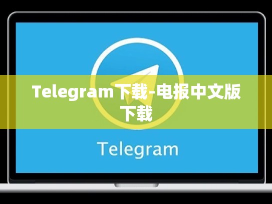 Telegram下载-电报中文版下载
