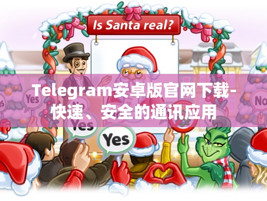 Telegram安卓版官网下载-快速、安全的通讯应用